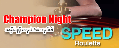 ယခုပဲ စာရင်းသွင်းပြီး ကစားပါ